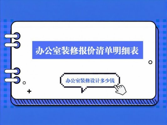 辦公室裝修必讀！成都工裝公司報價單里
