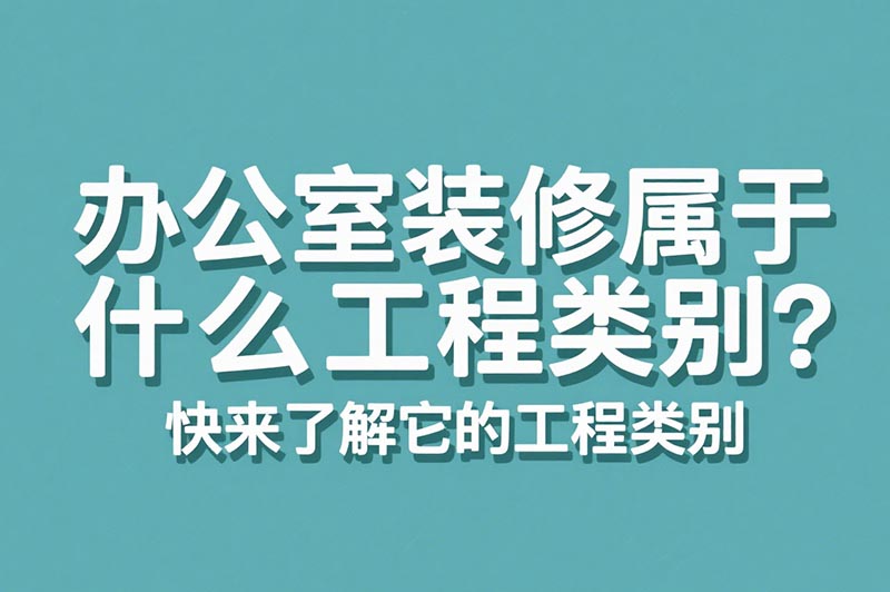 辦公室裝修屬于什么工程類別??
