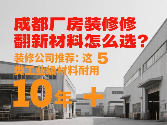 成都廠房裝修翻新材料怎么選？裝修公司推薦：這 5 類工業(yè)級材